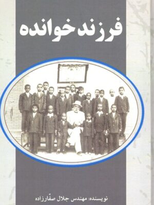 کتاب فرزند ناخوانده اثر مهندس جلال صفارزاده نشر پارس کتاب