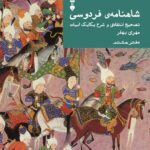 خرید کتاب شاهنامه فردوسی دفتر هشتم تصحیح مهری بهفر نشر نو