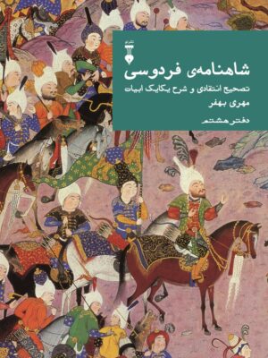 خرید کتاب شاهنامه فردوسی دفتر هشتم تصحیح مهری بهفر نشر نو