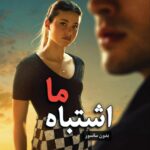 خرید کتاب اشتباه ما اثر Our Fault اثر مرسدس ران (متن کامل)