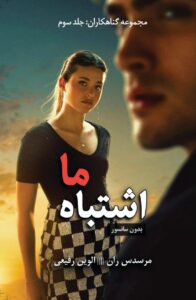 خرید کتاب اشتباه ما اثر Our Fault اثر مرسدس ران (متن کامل)