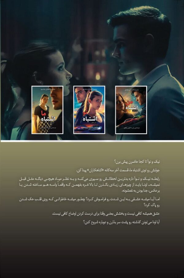 خرید کتاب اشتباه ما اثر Our Fault اثر مرسدس ران (متن کامل)