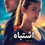خرید کتاب اشتباه تو your fault اثر مرسدس ران (متن کامل)