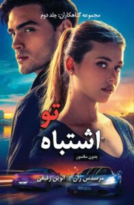 خرید کتاب اشتباه تو your fault اثر مرسدس ران (متن کامل)
