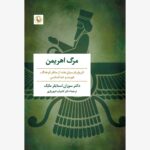 خرید کتاب مرگ اهریمن اثر دکتر سوزان استایلز مانک نشر مروارید