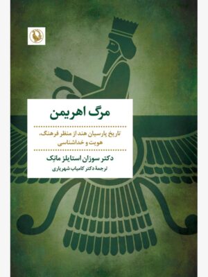 خرید کتاب مرگ اهریمن اثر دکتر سوزان استایلز مانک نشر مروارید