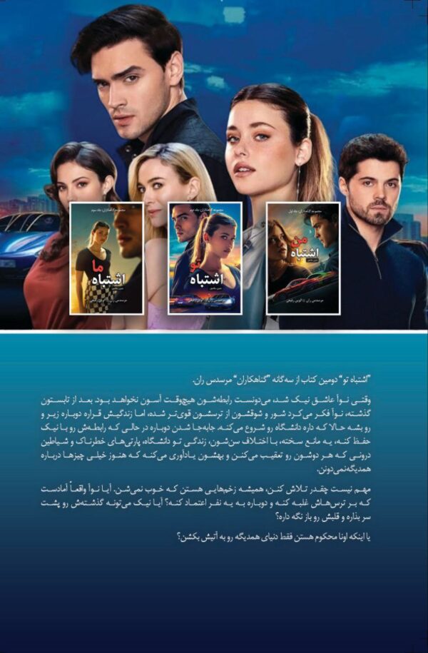 خرید کتاب اشتباه تو your fault اثر مرسدس ران (متن کامل)