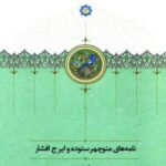 خرید کتاب نامه های منوچهر ستوده و ایرج افشار نشر سخن