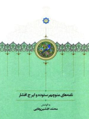 خرید کتاب نامه های منوچهر ستوده و ایرج افشار نشر سخن