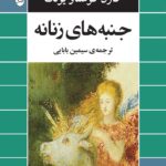 خرید کتاب جنبه های زنانه اثر کارل گوستاو یونگ نشر جامی