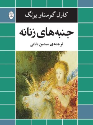 خرید کتاب جنبه های زنانه اثر کارل گوستاو یونگ نشر جامی