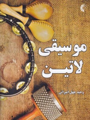 کتاب موسیقی لاتین اثر وحید چهل امیرانی نشر خانه هنرمندان