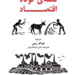کتاب قصه ی کوتاه اقتصاد اثر نایل کیشتیانی نشر شرکت سهامی انتشار