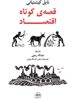 کتاب قصه ی کوتاه اقتصاد اثر نایل کیشتیانی نشر شرکت سهامی انتشار
