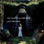خرید کتاب باغ راز آلود اثر فرانسس هاجسون برنت نشر نور اشراق