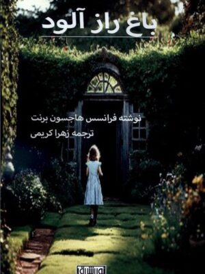 خرید کتاب باغ راز آلود اثر فرانسس هاجسون برنت نشر نور اشراق