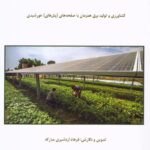 کتاب آگری ولتائیک (کشاورزی و تولید برق همزمان با صفحه خورشیدی)