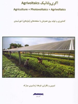 کتاب آگری ولتائیک (کشاورزی و تولید برق همزمان با صفحه خورشیدی)