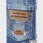 خرید کتاب مجموعه سرگذشت چیزها (سرگذشت شلوار جین)