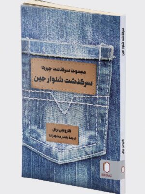 خرید کتاب مجموعه سرگذشت چیزها (سرگذشت شلوار جین)