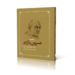 خرید کتاب منظومه نسرین و آزاد به اهتمام دکتر احمد جمراسی نشر شباهنگ