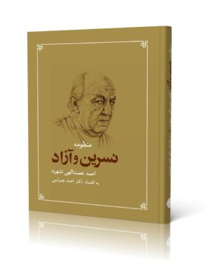 خرید کتاب منظومه نسرین و آزاد به اهتمام دکتر احمد جمراسی نشر شباهنگ