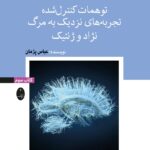 خرید کتاب مغز وقتی رازهایش را آشکار می کند جلد سوم نشر شباهنگ