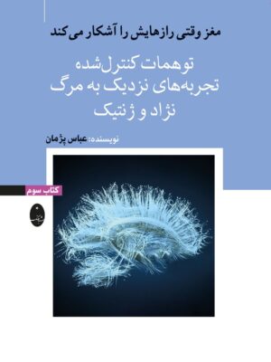 خرید کتاب مغز وقتی رازهایش را آشکار می کند جلد سوم نشر شباهنگ