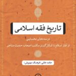 خرید کتاب تاریخ فقه اسلامی در سده های نخستین اثر حامد خانی