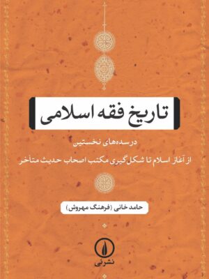 خرید کتاب تاریخ فقه اسلامی در سده های نخستین اثر حامد خانی
