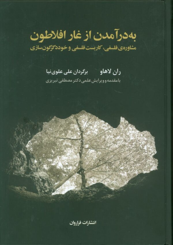 خرید کتاب به درآمدن از غار افلاطون اثر ران لاهاو نشر فراروان
