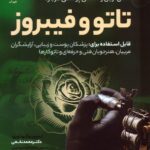 خرید کتاب تاتو و فیبروز اثر دکتر محمد نخعی نشر شهرآب