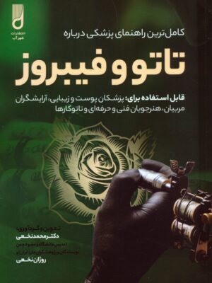 خرید کتاب تاتو و فیبروز اثر دکتر محمد نخعی نشر شهرآب