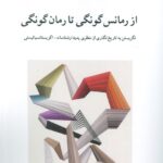 خرید کتاب از رمانس گونگی تا رمان گونگی اثر سیدرضا وسمه گر نشر ناهید