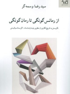 خرید کتاب از رمانس گونگی تا رمان گونگی اثر سیدرضا وسمه گر نشر ناهید