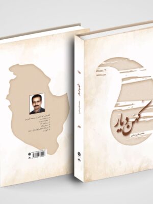 خرید کتاب کهن دیار (خاطرات کوتاه از شهر سمیرم) نشر فردوس