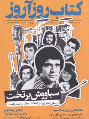 خرید مجله روزآروز شماره هفتم بهار 1404