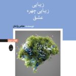 خرید کتاب مغز وقتی رازهایش را آشکار می کند جلد دوم نشر شباهنگ
