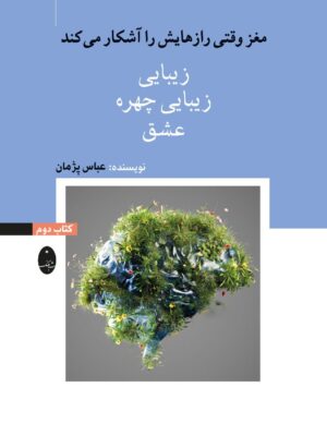 خرید کتاب مغز وقتی رازهایش را آشکار می کند جلد دوم نشر شباهنگ