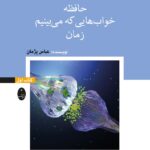 خرید کتاب مغز وقتی رازهایش را آشکار می کند جلد اول نشر شباهنگ