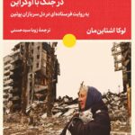 خرید کتاب از جبهه روسیه در جنگ با اوکراین اثر لوکا اشتاین مان نشر لگا