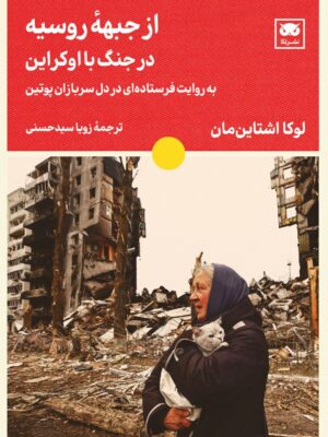 خرید کتاب از جبهه روسیه در جنگ با اوکراین اثر لوکا اشتاین مان نشر لگا