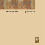 خرید کتاب تاریخ زیبایی شناسی جلد اول دوران باستان اثر ووادیسواف تاتارکیویچ