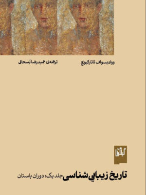 خرید کتاب تاریخ زیبایی شناسی جلد اول دوران باستان اثر ووادیسواف تاتارکیویچ