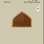 خرید کتاب نقاش مرده ها سه روایت از تاریخ نگاه در ایران اثر امیر نصری