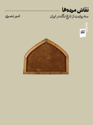 خرید کتاب نقاش مرده ها سه روایت از تاریخ نگاه در ایران اثر امیر نصری