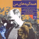 خرید کتاب همه گربه های من اثر بهومیل هرابال نشر فرمهر