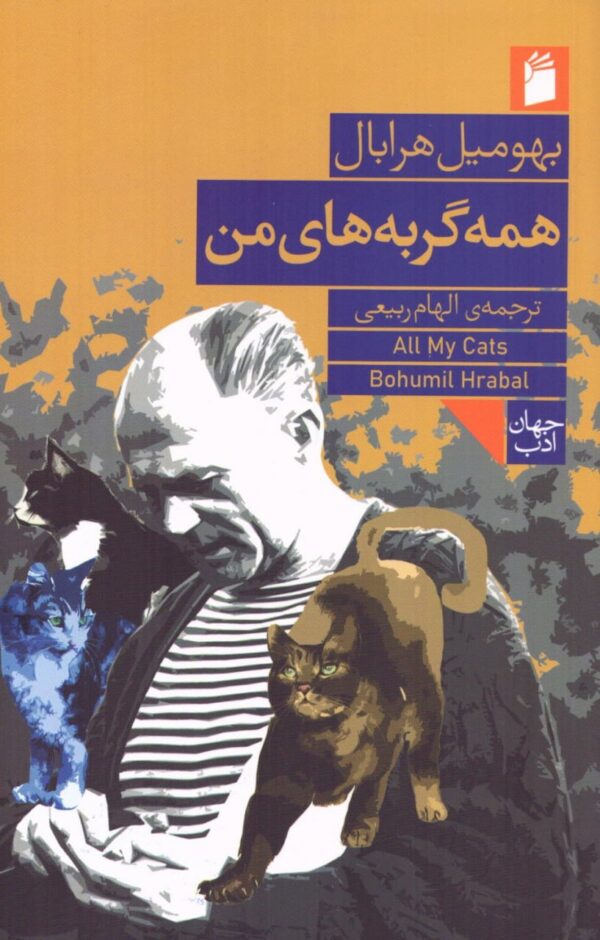 خرید کتاب همه گربه های من اثر بهومیل هرابال نشر فرمهر