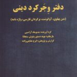 خرید کتاب دفتر وجر کرد دینی اثر مدیوماه آراسپی نشر برسم