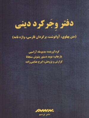 خرید کتاب دفتر وجر کرد دینی اثر مدیوماه آراسپی نشر برسم